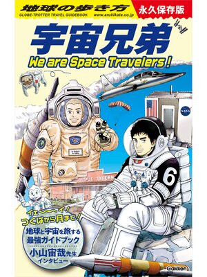 cover image of 地球の歩き方 宇宙兄弟 We are Space Travelers!